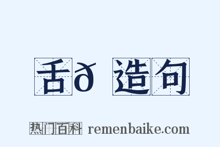 舌𦇙造句是什么意思的图片